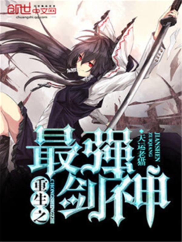 重生之最强剑神,最新章节列表全览