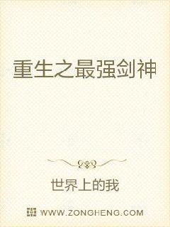 重生之最强剑神,最新章节列表全览