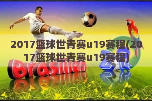 青春热血燃烧,世青赛赛场风云再起,最新消息速递