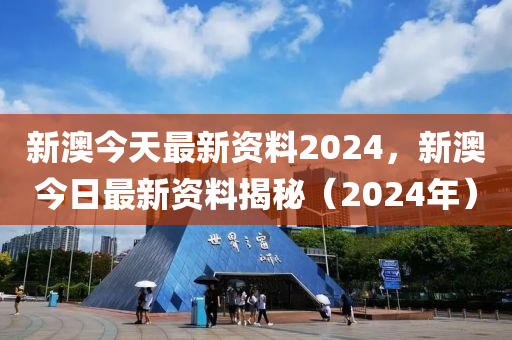 2024新奥免费资料海南特区报独家揭秘