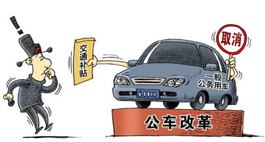 县级公车改革最新消息,最新动态与新闻速递