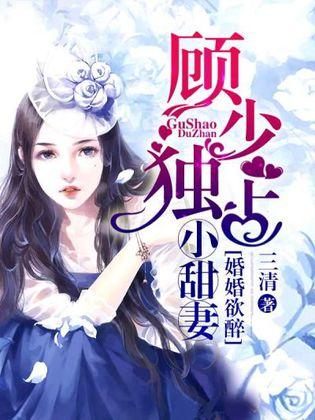 顾南城时小念最新章节全文免费阅读,顾氏深情,小念成长记