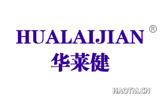 华莱健最新动态,从2017到2020的消息更新