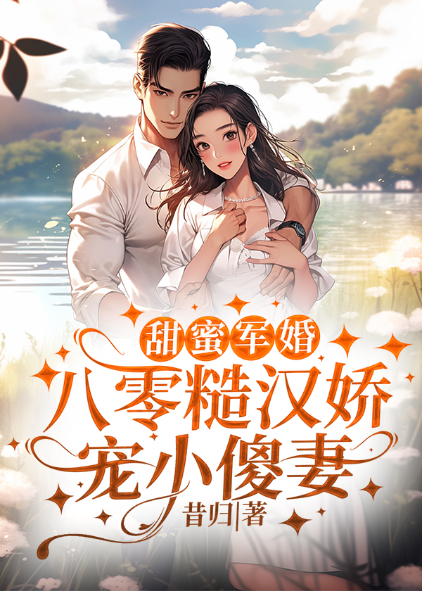 军爷谋婚痞妻撩人最新章节速递