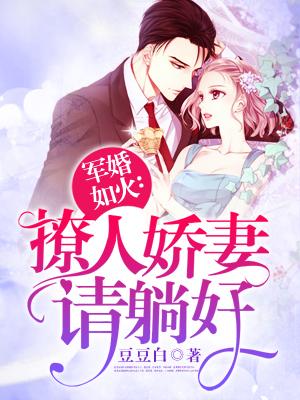 军爷谋婚痞妻撩人最新章节速递