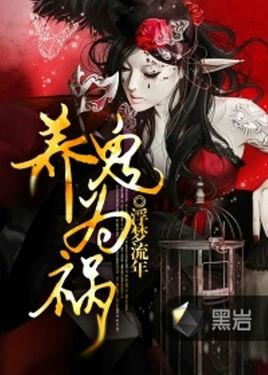 养鬼为祸最新章节免费阅读与涉政问题探讨