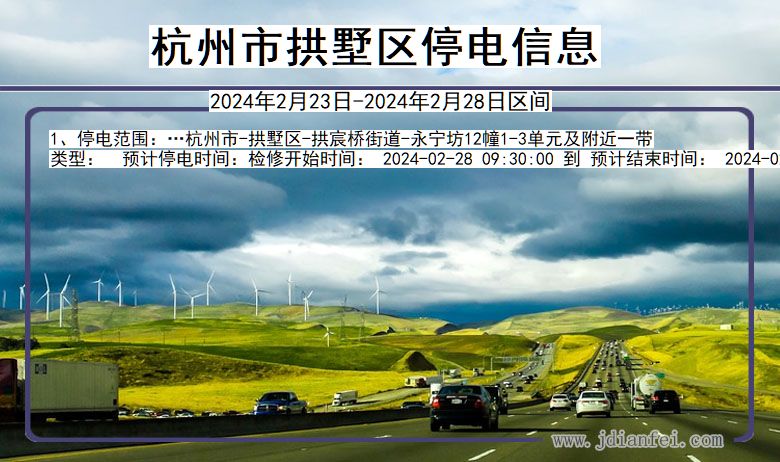 杭州最新停电通知及查询服务
