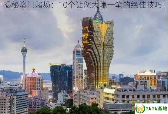 7777788888澳门一站式攻略轻松掌握_成功秘籍分享