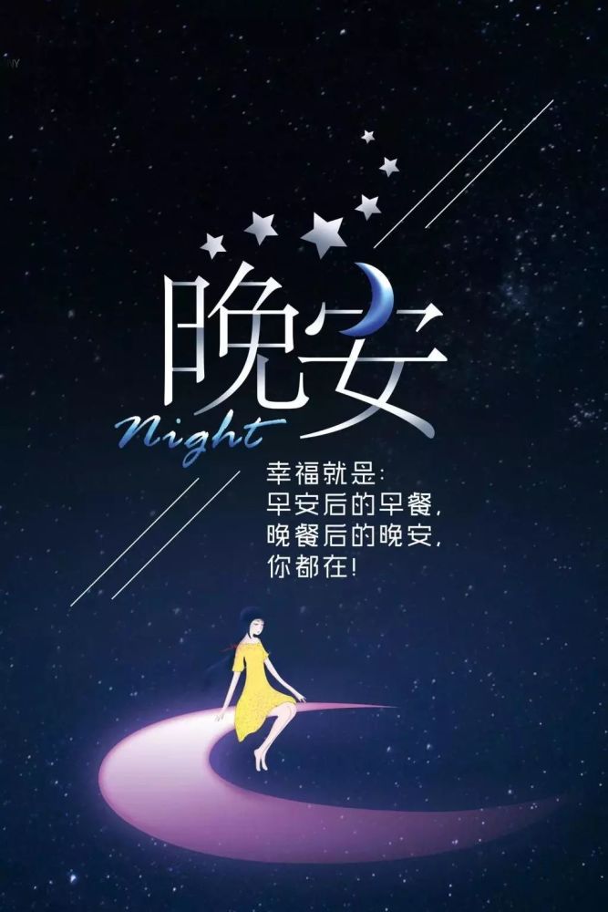 最新晚安心语短句与图片分享