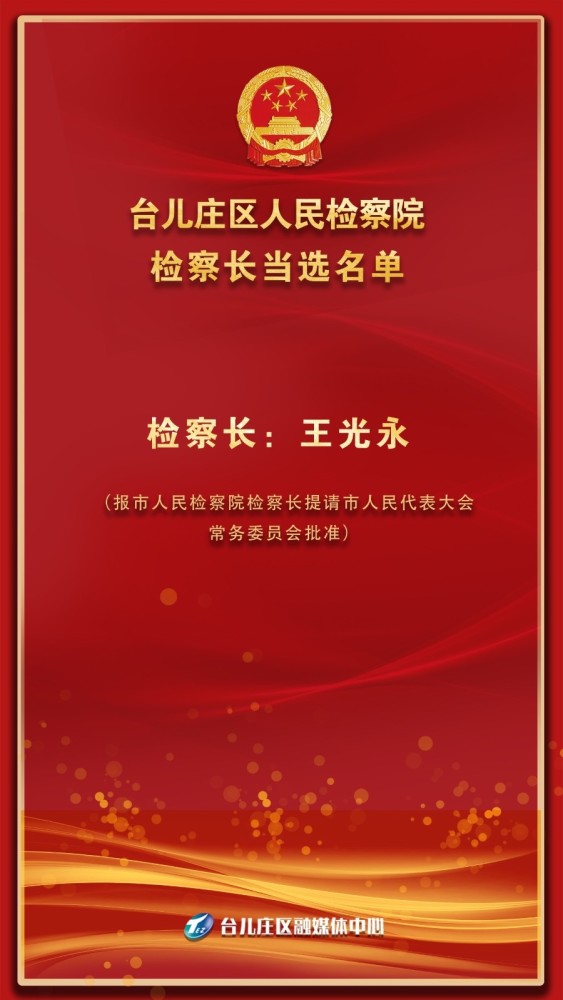 台儿庄最新领导班子成员揭秘,佘姓领导领衔团队亮相