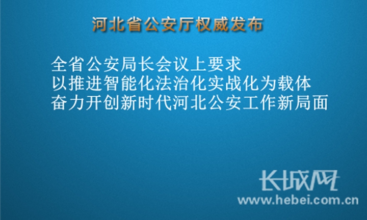 河北公安改革最新动态下的温馨日常