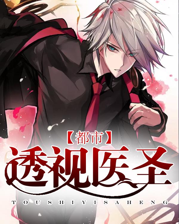 透视医圣叶狂最新章节,全盘细明说明_超级版9.40.499