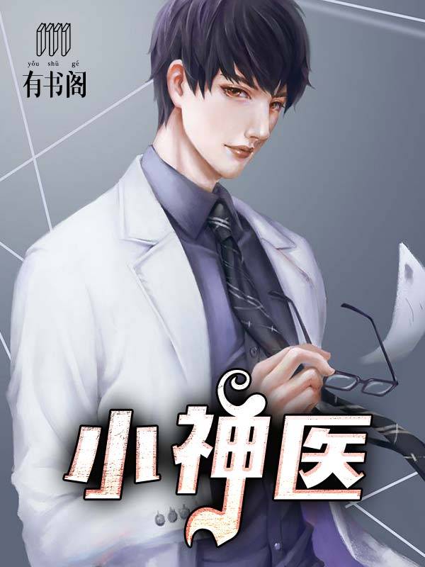 奇门小神医最新论述