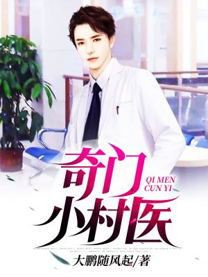 奇门小神医最新论述
