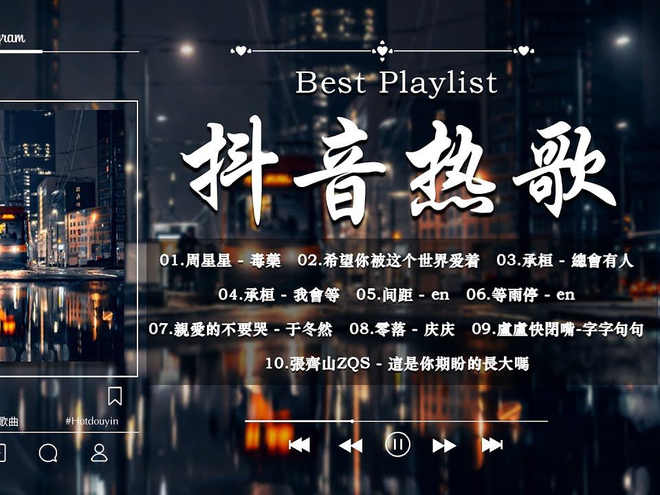 🎵 抖音最新热门歌曲大赏🔥