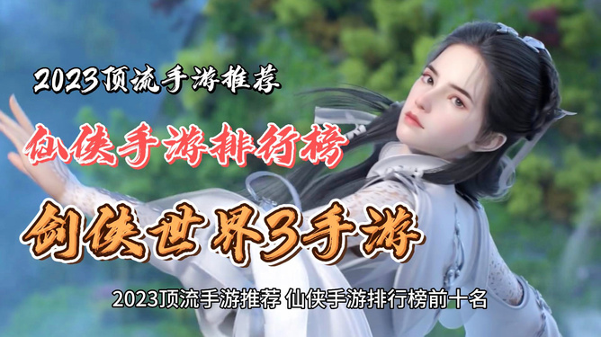 最新仙侠手游排行榜,仙侠世界里的温馨日常