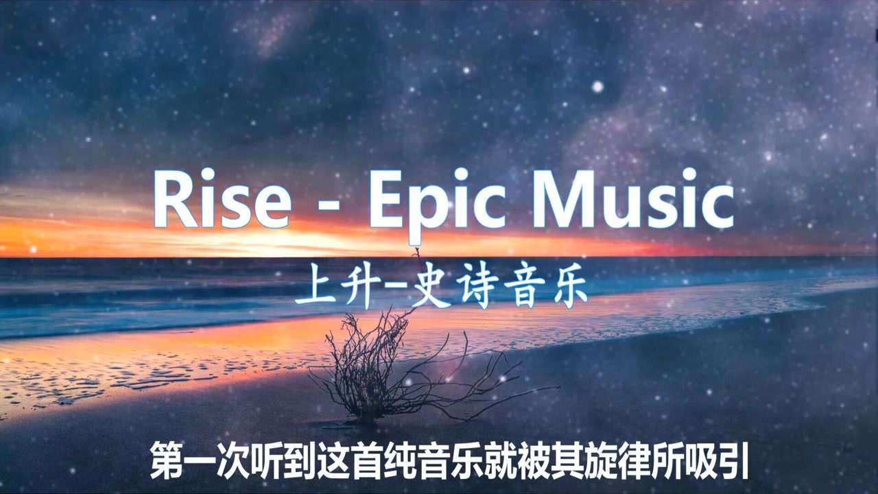 最新音乐在线听,一曲励志之歌,唤醒你的变化之力