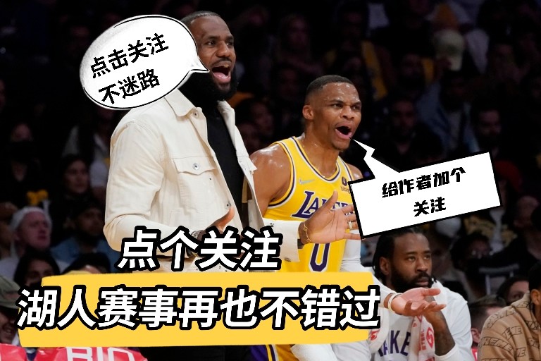 湖人最新闻,全面了解湖人队的最新动态与资讯——初学者与进阶用户指南