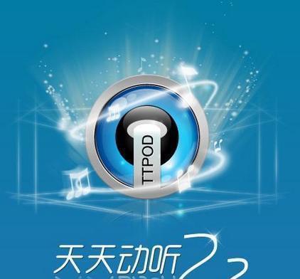 最新版天天动听下载,科技之音,生活之韵