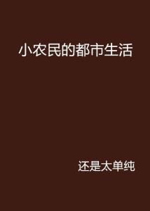 混世小农民最新章节,一种独特的乡村生活叙事