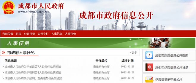 成都市最新人事任免指南