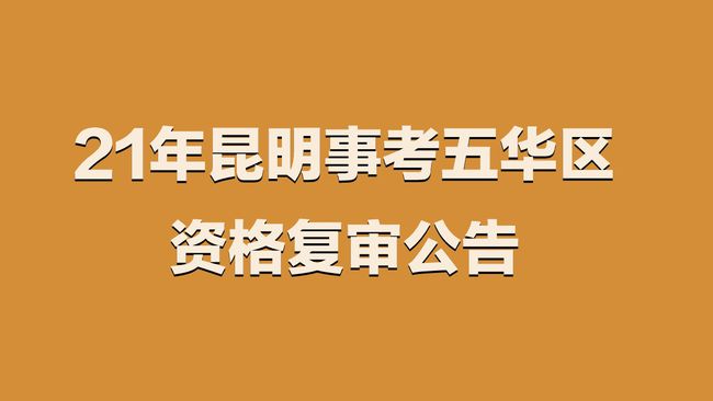 五华最新消息之我见