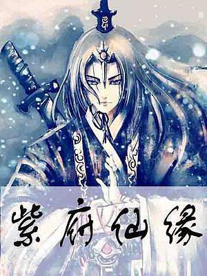 紫府仙缘最新章节获取步骤指南