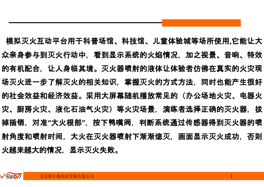 最新消防课件——科技守护生活的守护者