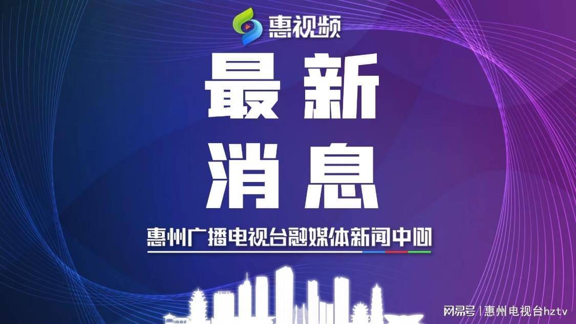 仲恺新闻最新,获取与了解仲恺地区新闻的全面指南