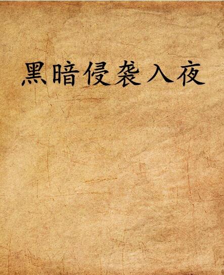 黑暗侵袭3最新动态与消息