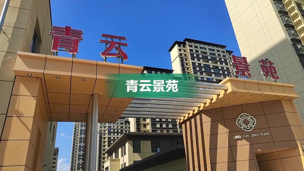青云润景最新信息