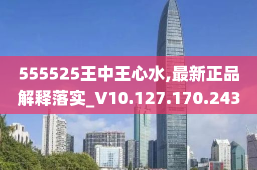 555525王中王心水高手,创新设计执行_4K版13.163