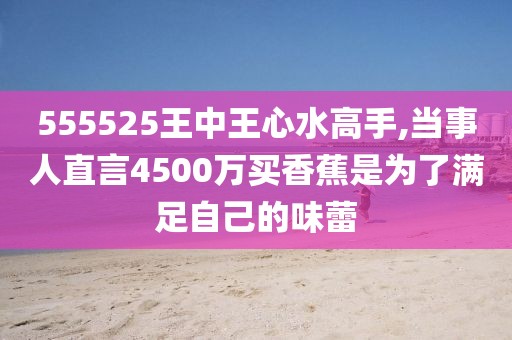 555525王中王心水高手,创新设计执行_4K版13.163