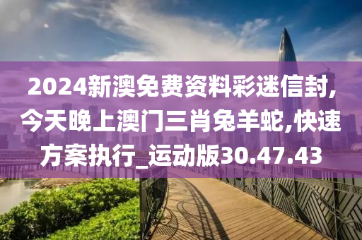 今天晚上澳门三肖兔羊蛇,实地验证分析_iPhone55.907