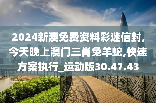 今天晚上澳门三肖兔羊蛇,深入执行方案数据_投资版21.183