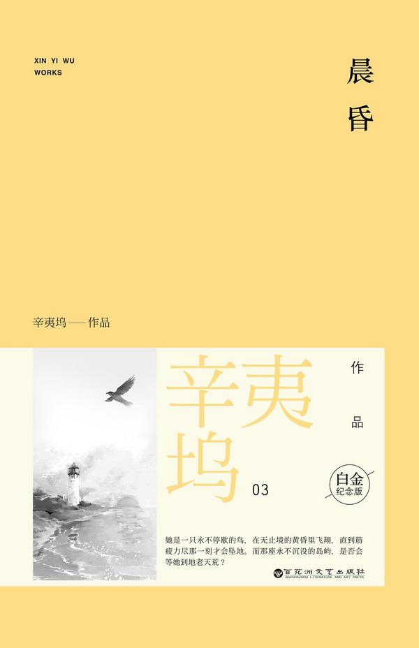 辛夷坞最新小说晨昏,探索生活的多重维度