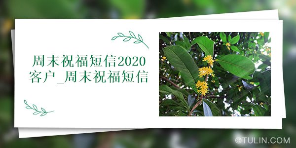 最新周末祝福短信客户