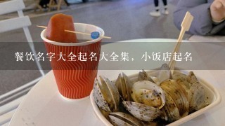 家常小饭馆最新起名攻略