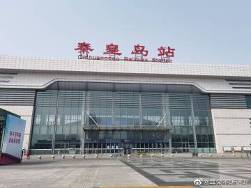 最新秦皇岛站北广场,城市新门户的崛起