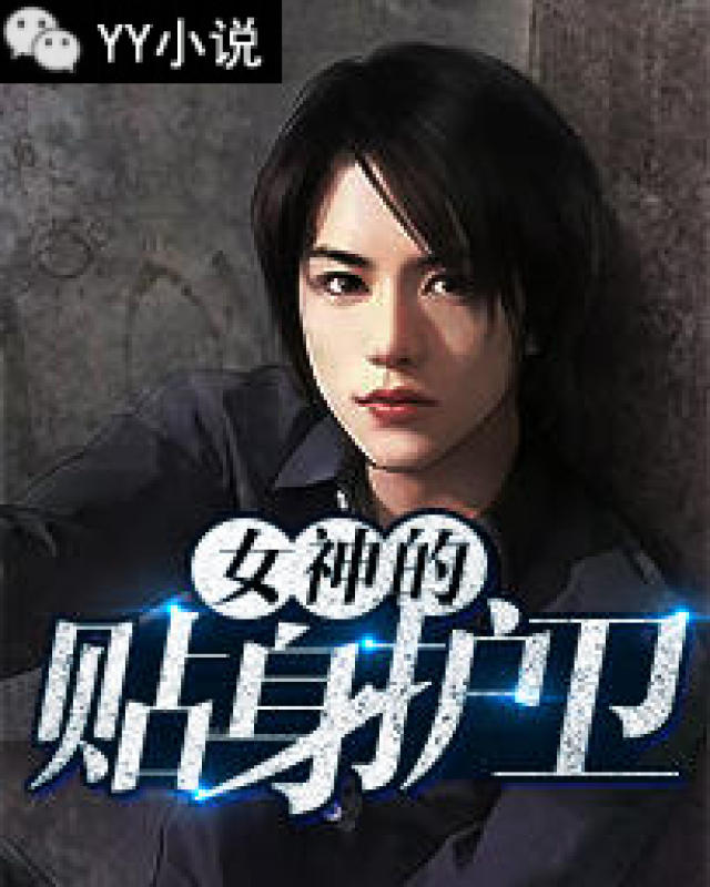 女神的贴身高手陈扬最新章节,蜕变之路,自信与成就感的魔法