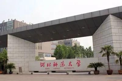 河北师范大学2024录取最新快讯