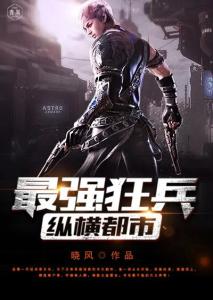 最强狂兵最新章节纵横中文网,蜕变中的自信与成就感