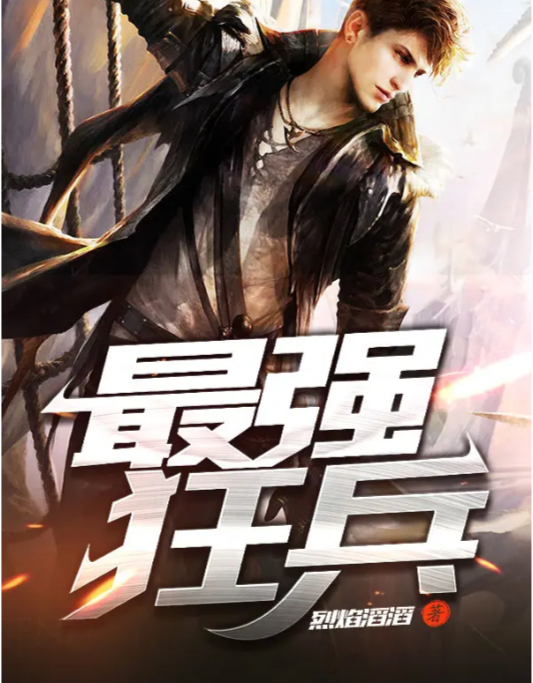 最强狂兵最新章节纵横中文网,蜕变中的自信与成就感