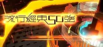 流行经典50年最新一期,时代的回响与不灭的旋律