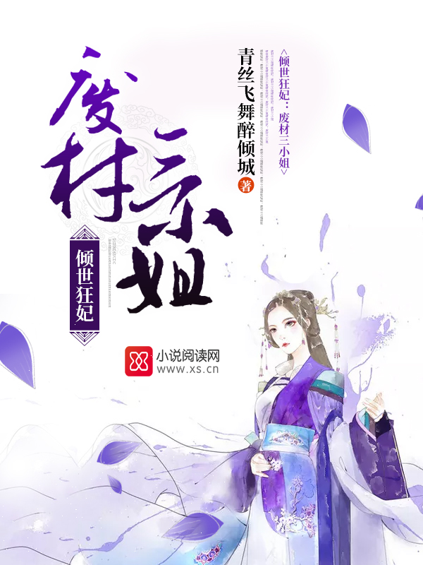 第一狂妃废柴三小姐最新章节解析