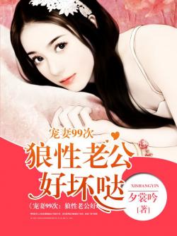 99亿新娘撒旦老公请温柔——最新章节的温馨日常