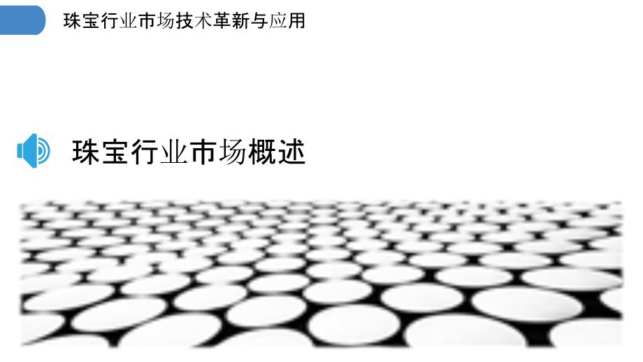 转珠棒最新,技术革新与应用发展