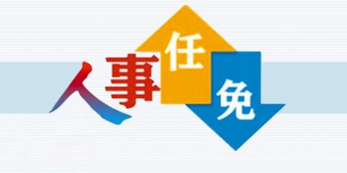 鹰潭最新任免动态解析