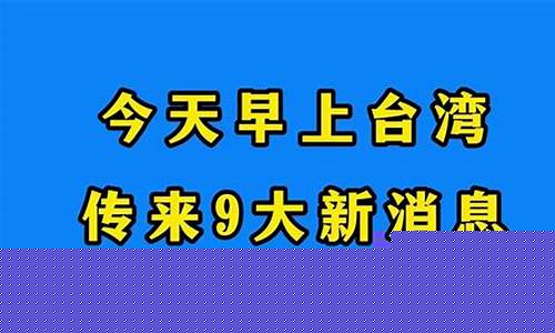 台海最新一小时资讯,温馨的海峡日常故事