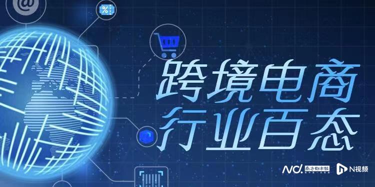 跨境电商行业动态全球商机涌动,你准备好了吗?